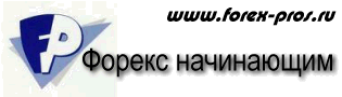 Форекс для начинающих